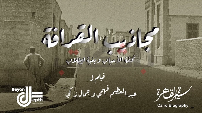 فيلم "مجاذيب القرافة" .. 11 باحث يسردون تاريخ "الإمام الشافعي" قبل الهدم