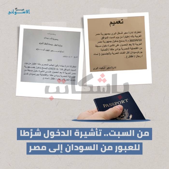 من السبت.. تأشيرة الدخول شرطًا للعبور من السودان إلى مصر