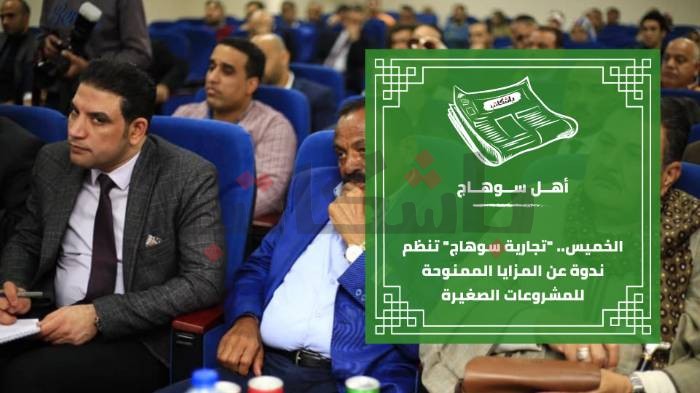 الخميس.. "تجارية سوهاج" تنظم ندوة عن المزايا الممنوحة للمشروعات الصغيرة