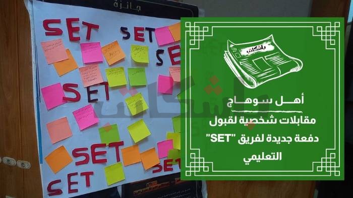 مقابلات شخصية لقبول دفعة جديدة لفريق "SET" التعليمي