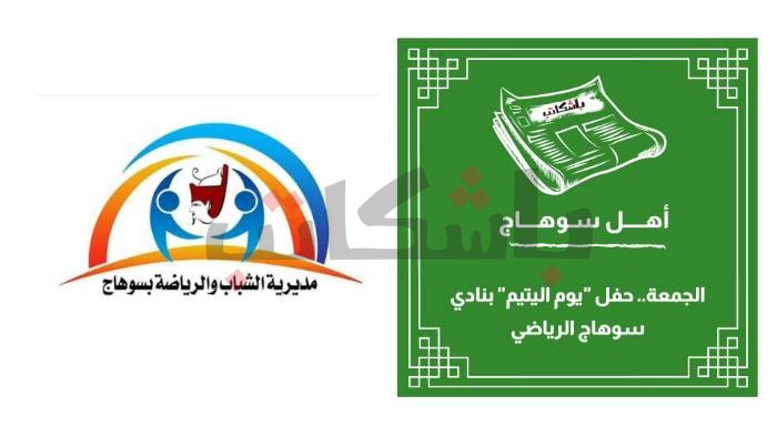 الجمعة.. حفل "يوم اليتيم" بنادي سوهاج الرياضي