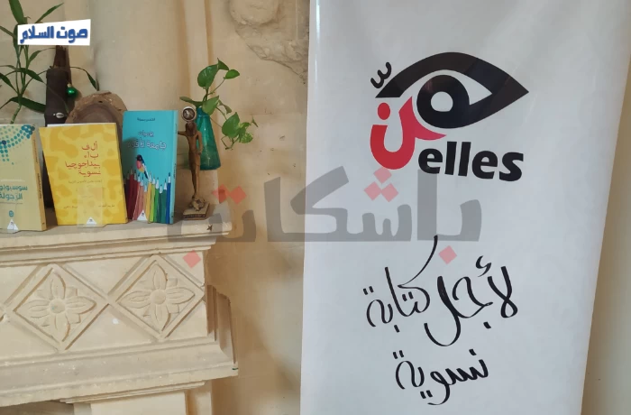 "النساء والمقاومة".. دار هنَّ تعلن عن فعالياتها في حملة الـ "16 يوم"