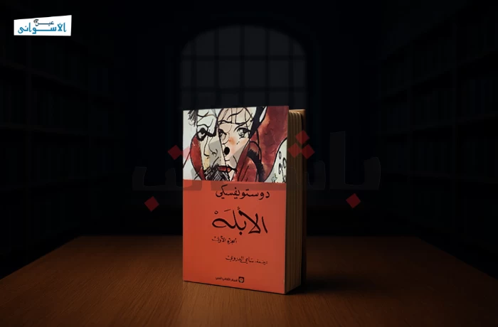 الأبله.. تناقضات الحب والأنانية والضعف والقوة