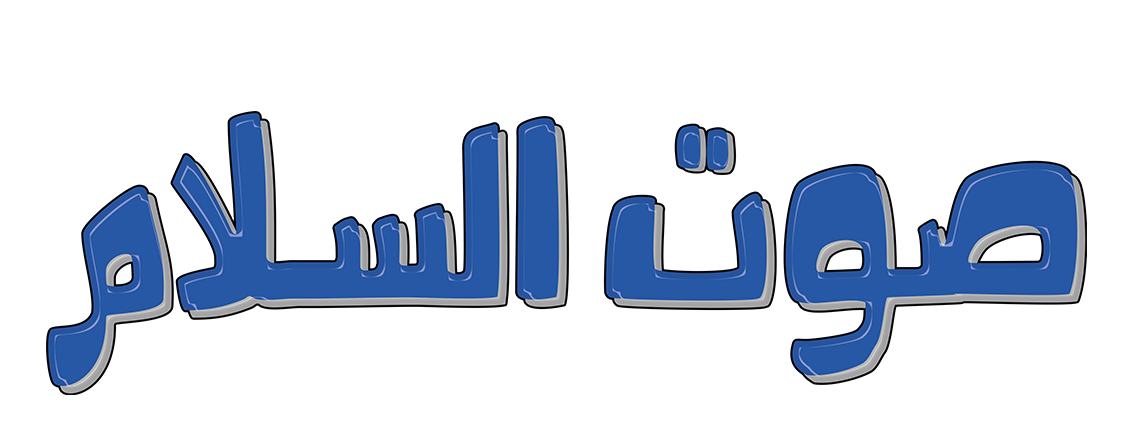 صوت السلام Logo