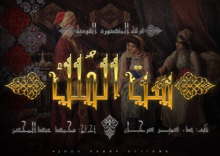 فرقة المنصورة تعيد تقديم مسرحية "ست المُلك" لـ"سمير سرحان"