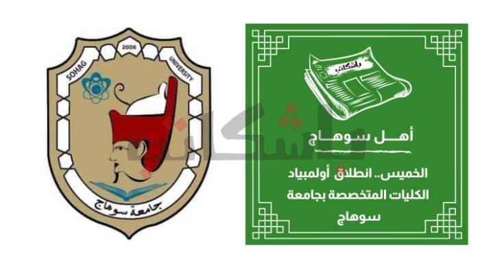 الخميس.. انطلاق أولمبياد الكليات المتخصصة بجامعة سوهاج