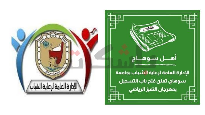 فتح باب التسجيل بمهرجان التميز الرياضي بملاعب جامعة سوهاج