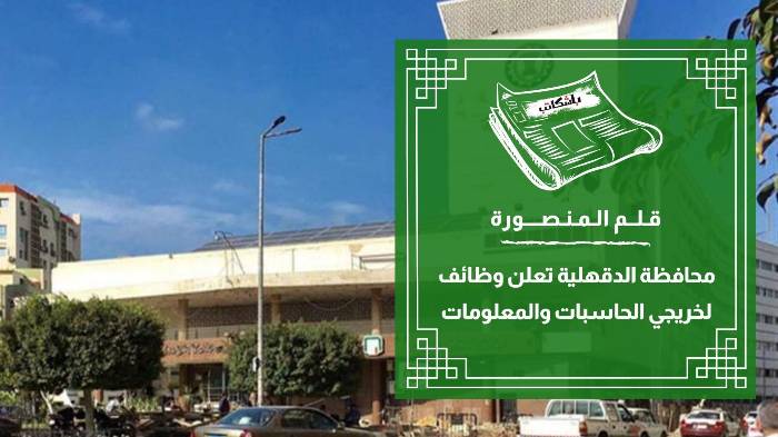 محافظة الدقهلية تعلن وظائف لخريجي الحاسبات والمعلومات