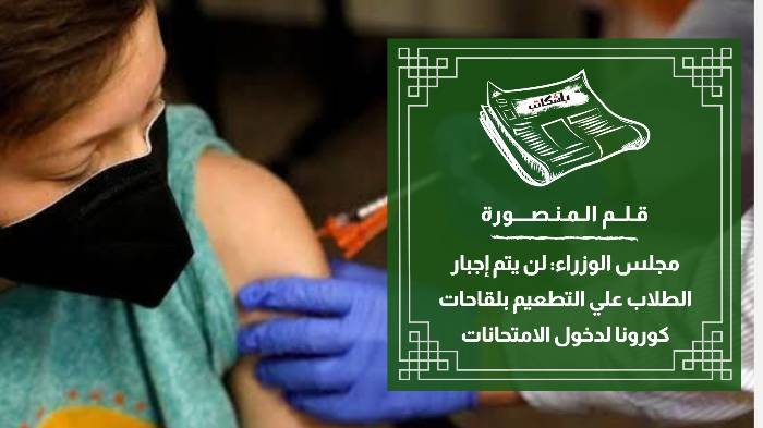 مجلس الوزراء: لا صحة لإجبار الطلاب على تلقي اللقاح