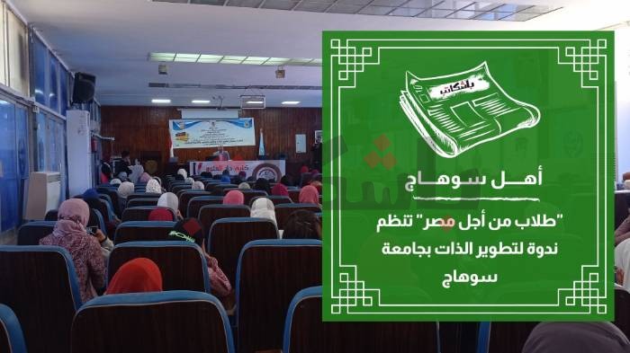 "طلاب من أجل مصر" تنظم ندوة لتطوير الذات بجامعة سوهاج