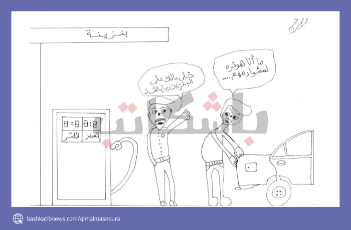 "أزقها أحسن"