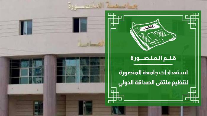 جامعة المنصورة تستعد لـ"ملتقى الصداقة الدولي"