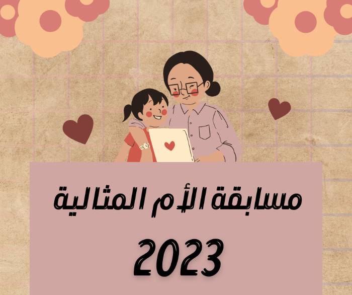 وزارة التضامن الاجتماعي تعلن عن شروط التقدم لمسابقة الأم المثالية 2023