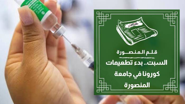 السبت.. بدء تطعيمات كورونا في جامعة المنصورة