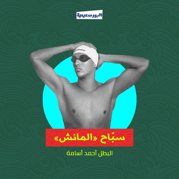 السبّاح "أحمد أسامة": لن أتوقف بعد "المانش".. حلمي عبور كل بحور العالم