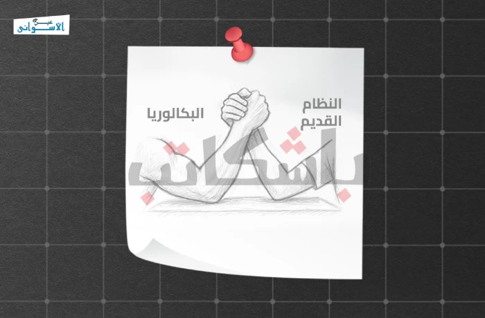 أهلًا بالمدارس!| "البكالوريا" يتفوق على النظام القديم في الإحصاءات.. فماذا عن الواقع؟