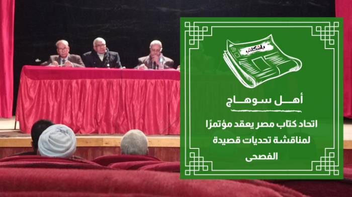 اتحاد كتاب مصر يعقد مؤتمرًا لمناقشة تحديات قصيدة الفصحى