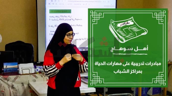 مبادرات تدريبية على مهارات الحياة بمراكز الشباب