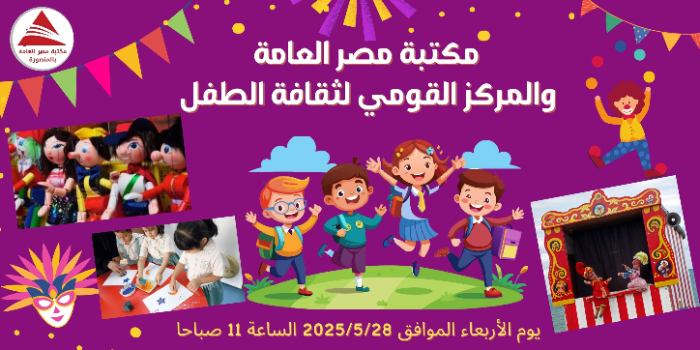 "أراجوز" و "ماريونت " في حفلة مجانية للأطفال بمكتبة مصر 