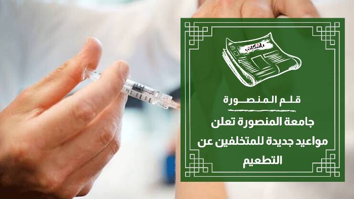 جامعة المنصورة تعلن مواعيد جديدة للمتخلفين عن التطعيم