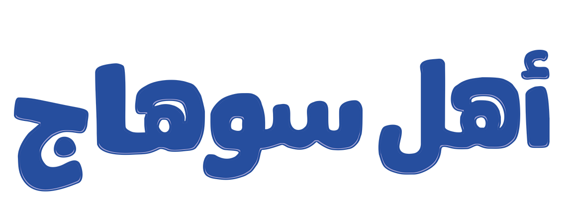 Ahl Sohag Logo