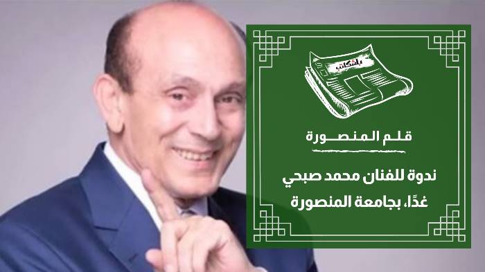 غدًا… محمد صبحي في "تجارة" جامعة المنصورة