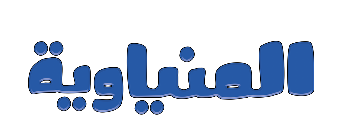 المنياوية Logo