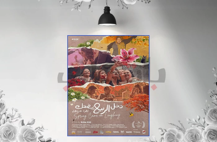 "دخل الربيع يضحك".. عالمٌ نسائي بلا تنميط