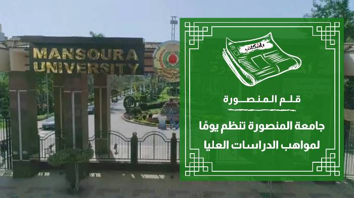 جامعة المنصورة تنظم يومًا لمواهب الدراسات العليا