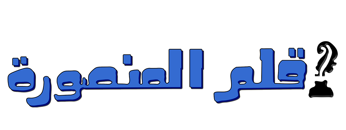 قلم المنصورة Logo